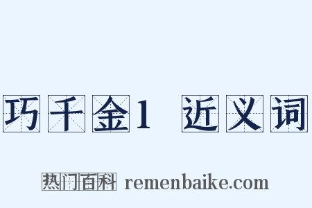 巧千金1近义词是什么意思的图片